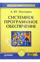 Системное программное обеспечение. Учебник для вузов, Молчанов Алексей Юрьевич 