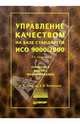 Управление качеством на базе стандартов ИСО 9000:2000. 2-е издание, Никитин Владимир 