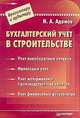 Бухгалтерский учет в строительстве, Адамов Насрулла 