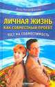 Личная жизнь как совместный проект. Тест на совместимость, Анна Митрофанова 