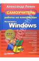 Самоучитель работы на компьютере. Начинаем с Windows, Левин Александр Шлемович 