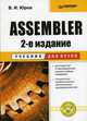 Assembler: Учебник для вузов - 2-е изд. - ('Учебник для вузов') (ГРИФ) //Юров В.И., Виктор Юров 