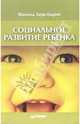 Социальное развитие ребенка, Зауш-Годрон Шанталь 