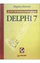 Delphi 7. Для профессионалов, Кэнту Марко 