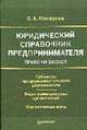 Юридический справочник предпринимателя, Макарова Ольга 