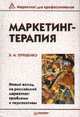Маркетинг-терапия, В. М. Терещенко 