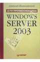 Windows Server 2003. Для профессионалов, Вишневский Алексей 