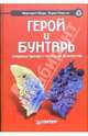 Герой и бунтарь. Создание бренда с помощью архетипов, Марк Маргарет 