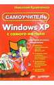 Windows XP с самого начала, Кравченко Николай 