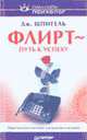 Флирт - путь к успеху. Практическое пособие для мужчин и женщин - 2-езд. - (Серия "Сам себе психолог, Шпигель Джил 