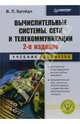 Вычислительные системы, сети и телекоммуникации. - 3-е изд. - (Учебное пособие), Бройдо В.Л., Ильина О.П. 