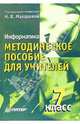 Информатика. Методическое пособие для учителей. 7 класс, Макарова Наталья Владимировна 