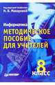 Информатика. Методическое пособие для учителей. 8 класс, Макарова Наталья Владимировна 