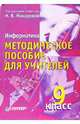 Информатика. Методическое пособие для учителей. 9 класс, Макарова Наталья Владимировна 