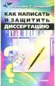 Как написать и защитить диссертацию, Захарова Т. Г., Захаров А. А. 