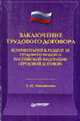 Заключение трудового договора. Комментарий к разделу III ТК РФ "Трудовой договор" - (Серия "Закон и комментарии"), Михайлова Татьяна 