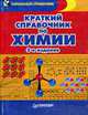 Краткий справочник по химии. - 2-е издание, Э. Г. Золотников 