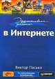 Эффективная работа в Интернете, Виктор Пасько 