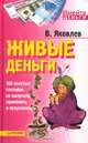 Живые деньги. 100 золотых способов их получить, применить и приумножить, Яковлев Виктор 