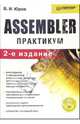 Assembler. Практикум. - 2 издание, Юров Виктор Иванович 