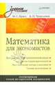 Математика для экономистов: Учебное пособие - ('Учебное пособие'), Красс Максим Семенович, Чупрынов Борис Павлович 