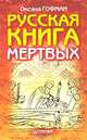 Русская книга мертвых, Оксана Гофман 