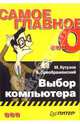Самое главное о... Выбор компьютера, М. Кутузов, А. Преображенский 