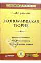 Экономическая теория. Курс лекций и практические занятия, Гукасьян Галина Мнацакановна 