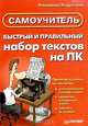 Быстрый и правильный набор текстов на ПК. Самоучитель, Андрианов Владимир Дмитриевич 