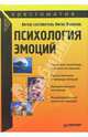 Психология эмоций, Вилюнас Витис 
