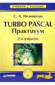 Turbo Pascal. Практикум. - 2-е изд. (Серия:'Учебное пособие'), Немнюгин Сергей Андреевич 