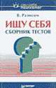 Ищу себя. Сборник тестов - (Серия "Сам себе психолог"), Разисом Владимир 