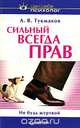 Сильный всегда прав, А. В. Тукмаков 