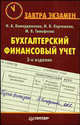 Бухгалтерский финансовый учет/Питер, Каморджанова Наталия Александровна, Карташова Ирина Валериевна 