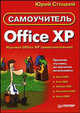 Office XP. Самоучитель, Юрий Стоцкий 
