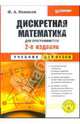 Дискретная математика для программистов: Учебник для вузов - 3-е изд. - ('Учебник для вузов'), Новиков Федор Александрович 