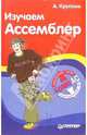 Изучаем Ассемблер, Крупник Александр 
