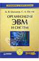 Организация ЭВМ и систем: Учебник для вузов (Серия: 'Учебник для вузов'), Цилькер Борис, Орлов Сергей Николаевич 