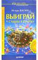 Выиграй у судьбы в рулетку, Вагин Игорь Олегович 