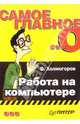 Самое главное о... Работа на компьютере, Холмогоров Валентин 