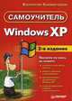 Windows XP. Самоучитель. - 2-е изд. - (Серия "Самоучитель"), Холмогоров В. 