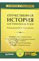 Отечественная история: Учебное пособие для технических вузов, Фортунатов Владимир Валентинович 
