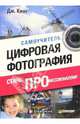 Цифровая фотография: стань профессионалом. Самоучитель, Кинг Джан 