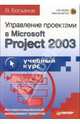 Управление проектами в Microsoft Project 2003: Учебное пособие (+CD), Богданов Вадим Валерьевич 