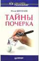 Тайны почерка, Щеголев Илья Владимирович 