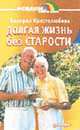 Долгая жизнь без старости - (Исцели себя сам), Христолюбова Валерия 