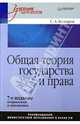 Общая теория государства и права. Учебник - 7-е изд. - (Учебник для ВУЗов), Комаров Сергей 