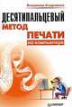 Десятипальцевый метод печати на компьютере, Андрианов Владимир Дмитриевич 