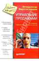 Управление продажами, Владимир Вертоградов 