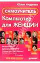 Компьютер для женщин. Самоучитель, Андреева Юлия 